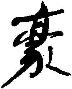 豪,何紹基,書法字典